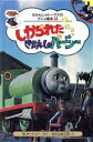 【中古】 しかられたきかんしゃパーシー きかんしゃトーマスのアニメ絵本23／ウィルバートオードリー【原作】，まだらめ三保【訳】