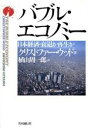 【中古】 バブル・エコノミー 日本経済・衰退か再生か／クリストファー・ウッド(著者),植山周一郎(訳者)