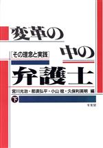 【中古】 変革の中の弁護士(下) その理念と実践/宮川光治,那須弘平,小山稔,久保利英明【編】