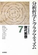 【中古】 岩波講座　現代思想(7) 分析哲学とプラグマティズム／新田義弘(編者),丸山圭三郎(編者),子安宣邦(編者),三島憲一(編者),丸山高司(編者),佐々木力(編者),村田純一(編者),野家啓一(編者)