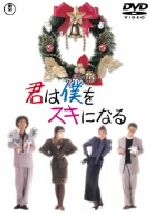 【中古】 君は僕をスキになる／渡邊孝好（監督）,斉藤由貴,山田邦子