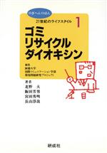 【中古】 21世紀のライフスタイル(1) ゴミ・リサイクル・ダイオキシン のぎへんのほん21世紀のライフスタイル1/北野大(著者),飯田芳男(著者),宮田秀明(著者),長山淳哉(著者),淑徳大学国際コミュニケーション学部環境問題研究プロジェクト(編者)