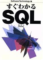 【中古】 すぐわかるSQL ソフトウェ