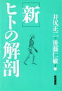  新・ヒトの解剖／井尻正二(著者),後藤仁敏(著者)