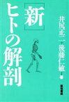 【中古】 新・ヒトの解剖／井尻正二(著者),後藤仁敏(著者)