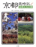 【中古】 京都歳時記(1) 春萌える古都 小学館「歳時記」シリーズ／文化人類学