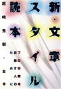 【中古】 新・文章スタイル読本 プロ作家を目指す人のために/日本文芸社