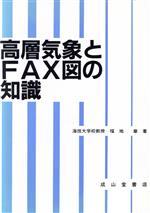 【中古】 高層気象とFAX図の知識／