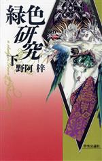 【中古】 緑色研究(下)／野阿梓【著】