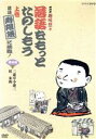 【中古】 NHKDVD NHK趣味悠々「落語をもっとたのしもう」前編・落語「寿限無」に挑戦!/(趣味/教養),三遊亭小遊三,桂米助
