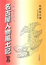 佐野桂次(著者)販売会社/発売会社：中日出版社/中日出版社発売年月日：2004/09/30JAN：9784885192296