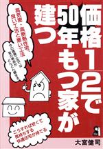 【中古】 価格1／2で50年もつ家が建つ Yell　books／大宮健司【著】