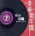 【中古】 青春歌年鑑 戦後編4 1954年〜1955年(昭和29年〜30年)/(オムニバス)(青春歌年鑑),菊池章子,ディック・ミネ,春日八郎,津村謙,吉岡妙子,岡本敦郎,美空ひばり