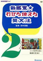 楽天ブックオフ 楽天市場店【中古】 DVD　新感覚★わかる使える英文法（2） コトの世界を語る：動詞の文法2／田中茂範（著者）