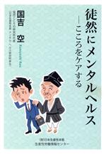 【中古】 徒然にメンタルヘルス こころをケアする／国吉空【著】