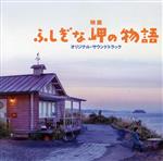 【中古】 映画　ふしぎな岬の物語　オリジナル・サウンドトラック／村治佳織,安川午朗（音楽）,吉永小百合（朗読）