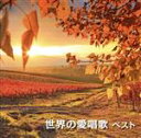 【中古】 世界の愛唱歌 ベスト キング・ベスト・セレクト・ライブラリー2015/(童謡/唱歌),眞理ヨシコ,土居裕子,佐竹由美,松倉とし子,真理ヨシコ、クロスロ...
