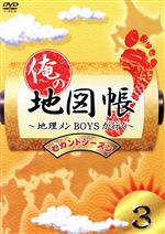 【中古】 俺の地図帳～地理メンBOYSが行く～　セカンドシーズン3／（趣味／教養）,鈴木拡樹,寿里,久保田秀敏,井深克彦,前田公輝,滝口幸広,小谷昌太郎