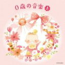 【中古】 ザ・ベスト 0歳の音楽(上)/(キッズ),コンスタンチン・リフシッツ,ギィ・トゥーヴロン・フランス金管五重奏団,篠崎史子,クリストフ・レーマン、ラ・ス...