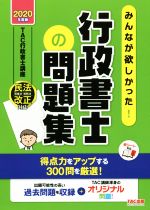 みんなが欲しかった！行政書士の問題集(2020年度版)／TAC行政書士講座(著者)