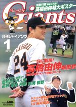  Giants（月刊ジャイアンツ）(1　2016) 月刊誌／報知新聞社