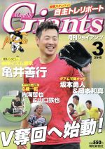 【中古】 Giants（月刊ジャイアンツ）(3　2016) 月刊誌／報知新聞社