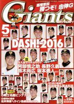  Giants（月刊ジャイアンツ）(5　2016) 月刊誌／報知新聞社