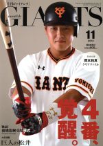  GIANTS（月刊ジャイアンツ）(11　2018) 月刊誌／報知新聞社