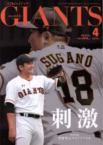  GIANTS（月刊ジャイアンツ）(4　2019) 月刊誌／報知新聞社