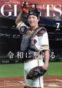  GIANTS（月刊ジャイアンツ）(7　2019) 月刊誌／報知新聞社