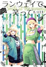 【中古】 ランウェイで笑って(vol．14) マガジンKC／猪ノ谷言葉(著者)