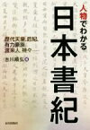 【中古】 人物でわかる日本書紀 歴代天皇、后妃、有力豪族、渡来人、神々／古川順弘(著者)