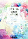 【中古】 子ども 親 男女の法律実務 DV 児童虐待 ハーグ 無戸籍 ストーカー リベンジポルノ 女性 子どもの犯罪被害 ひとり親家庭などの法的支援／高取由弥子(編者)