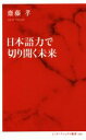 【中古】 日本語力で切り開く未来 インターナショナル新書/齋藤孝(著者)