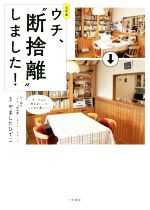 【中古】 公式本 ウチ、“断捨離“しました!/BS朝日「ウチ、断捨離しました」スタッフ(著者),やましたひでこ