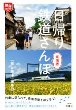 【中古】 日帰り鉄道さんぽ　東海版 旅鉄HOW　TO005／「旅と鉄道」編集部(編者)