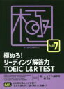 【中古】 極めろ!リーディング解答力TOEIC L&R TEST(PART7)/イ・イクフン語学院(著者),関正生(著者)