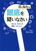 【中古】 目の悩みは眼底を疑いなさい 「見える」を支える“黄斑”のチカラ／板谷正紀(著者)