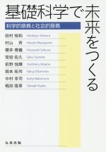 【中古】 基礎科学で未来をつくる 科学的意義と社会的意義/田村裕和(著者),村山斉(著者),櫻井博儀(著者),常田佐久(著者),前野悦輝(著者),岡本拓司(著者),中村幸司(著者),梶田隆章(著者)
