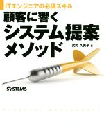 【中古】 顧客に響くシステム提案メソッド ITエンジニアの必須スキル／式町久美子(著者)