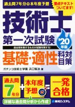 【中古】 過去問7年分＋本年度予想技術士第一次試験基礎・適性科目対策(’20年版)／浜口智洋(著者)