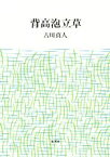 【中古】 背高泡立草／古川真人(著者)