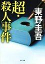 東野圭吾(著者)販売会社/発売会社：KADOKAWA発売年月日：2020/01/23JAN：9784041090077