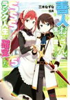 【中古】 善人おっさん、生まれ変わったらSSSランク人生が確定した(5) ダッシュエックス文庫／三木なずな(著者),伍長