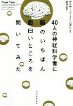 【中古】 40人の神経科学者に脳のいちばん面白いところを聞いてみた/デイヴィッド・J.リンデン(著者),岩坂彰(訳者)