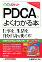 【中古】 PDCAがよくわかる本 仕事を、生活を、自分自身を変える! 図解ポケット/日沖健(著者)