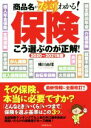 【中古】 保険 こう選ぶのが正解！(2020～2021年版) 商品名がスバリわかる！／横川由理(著者)