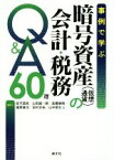 【中古】 事例で学ぶ　暗号資産（仮想通貨）の会計・税務Q＆A60選／延平昌弥(著者),山田誠一朗(著者),高橋健悟(著者),藤原琢也(著者),田村光裕(著者),山中朋文(著者)