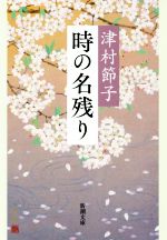 【中古】 時の名残り 新潮文庫／津村節子(著者)