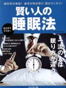 【中古】 賢い人の睡眠法 プレジデントムック／プレジデント社(編者)